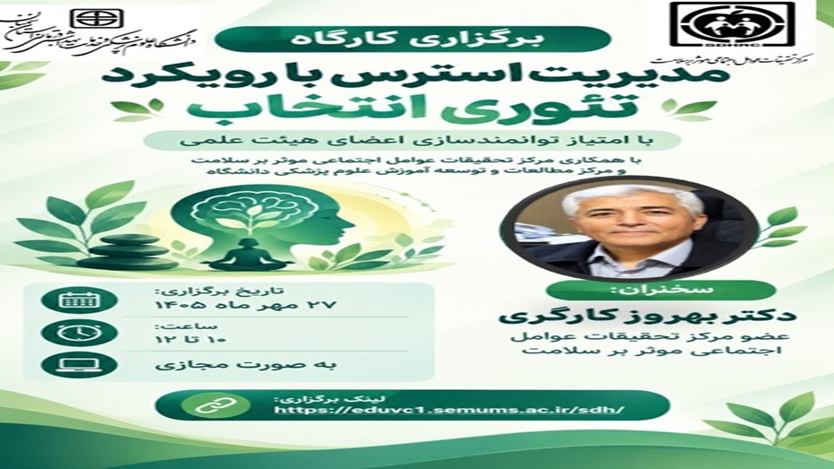 برگزاری کارگاه ( مدیریت استرس با رویکرد تئوری انتخاب) با امتیاز توانمندسازی اعضای هیات علمی